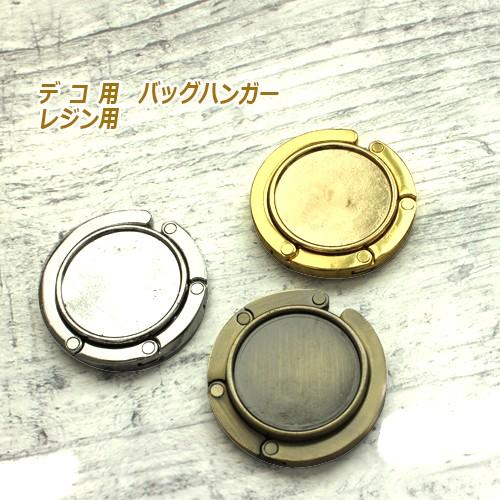 バッグハンガー デコ用 ＵＶレジン用 丸型バッグハンガー バッグホルダー・バッグフック 1個 耐荷重...