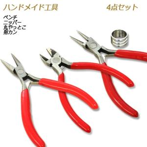 アクセサリーハンドメイド用 ラジオペンチ（平やっとこ） ニッパー 丸やっとこ 指カン 4点セット 丸カン取り付けチェーンの切断に最適｜小谷野製作所