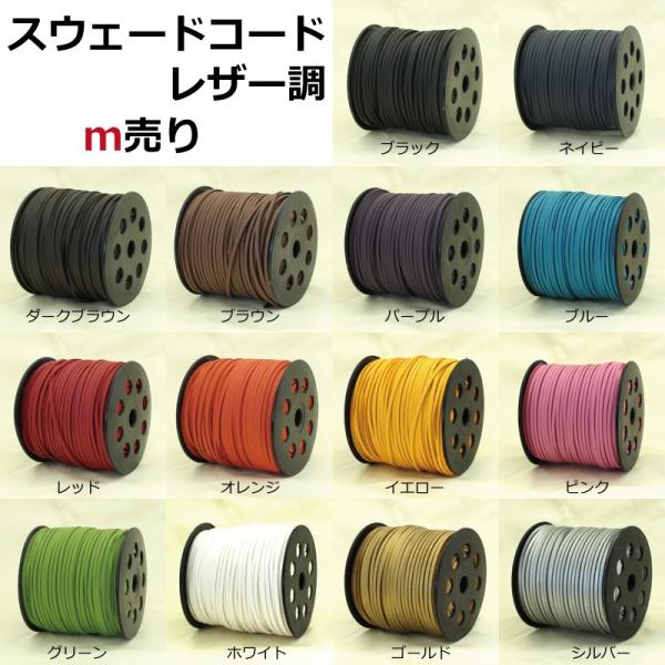 合皮 平紐 レザー調スウェードコード 全１４カラー 1ｍ単位切り売り １色10ｍまで（繋目が入るため...