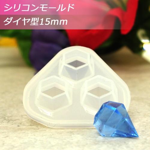 シリコンモールド ダイヤ型 15mm （3個取り） シリコン型 1個 クリスタルダイヤモンド型 ＵＶ...