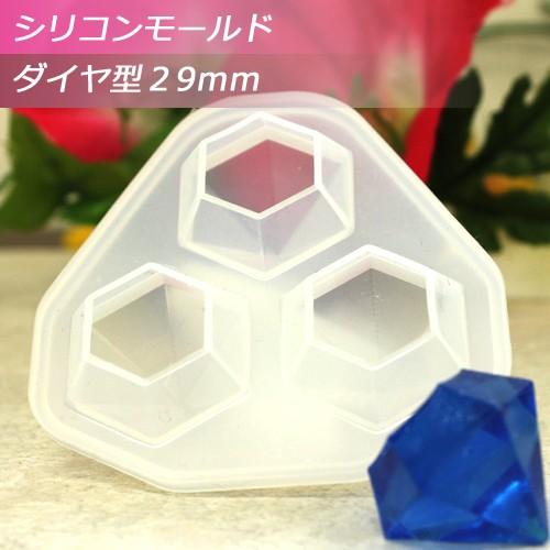 シリコンモールド ダイヤ型 29mm （3個取り） シリコン型 1個 クリスタルダイヤモンド型 ＵＶ...