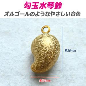 勾玉 水琴鈴 1個 オルゴール鈴 癒しの音色 ...の詳細画像2