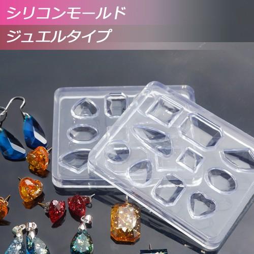 シリコンモールド ジュエルタイプ 1個 ジュエリー 宝石 ＵＶレジンクラフトに最適 シリコン