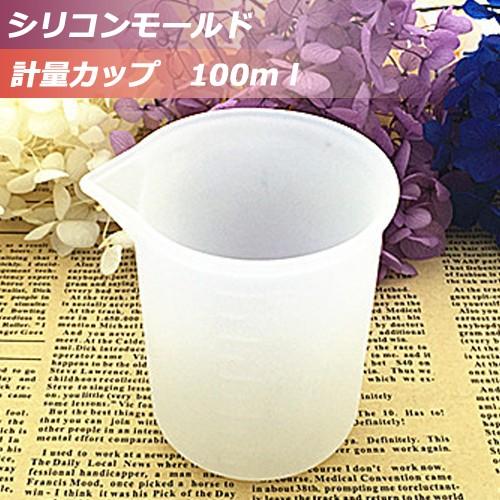 シリコンモールド 計量カップ 100ml 1個 ＵＶレジンクラフト シリコン 宅配便のみ
