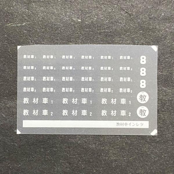 樟葉の教材車インレタ(Nゲージ)