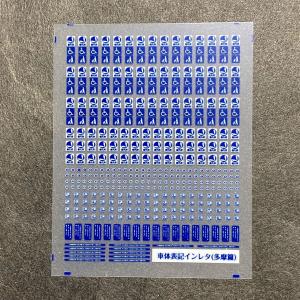 車体表記インレタ(多摩篇)(Nゲージ)の商品画像