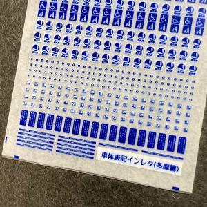 車体表記インレタ(多摩篇)(Nゲージ)の詳細画像5