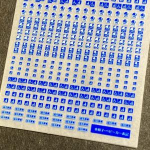 車椅子・ベビーカー表記インレタ(Nゲージ)の詳細画像3