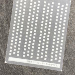 田無と羽田のドア表記インレタ(白/薄緑/薄灰各...の詳細画像4