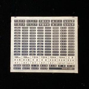 汎用行先インレタ（8000形篇）(Nゲージ) : 世田谷車両 Yahoo!店 - 通販