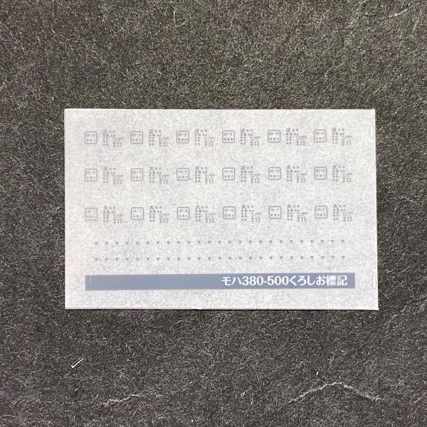 モハ380-500 くろしお妻面標記インレタ(Nゲージ)