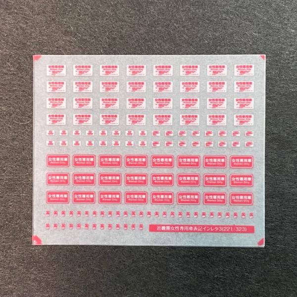 近畿圏女性専用車表記インレタ3（221系・323系）(Nゲージ)