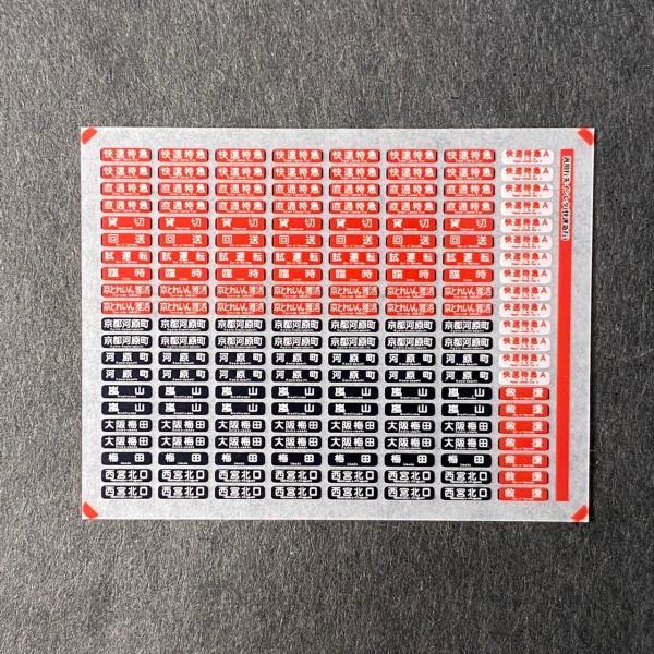 汎用行先インレタ(快速特急)(Nゲージ)