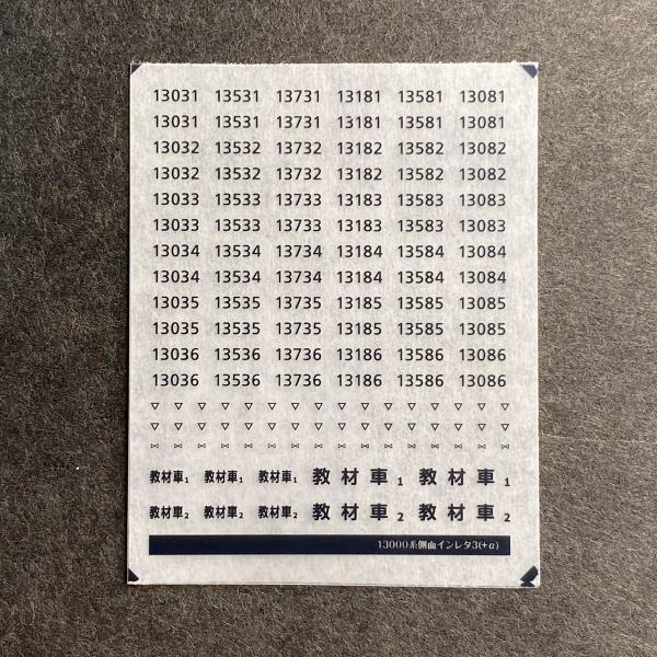樟葉の13000系側面車番インレタ3(30番台＋α)(Nゲージ)