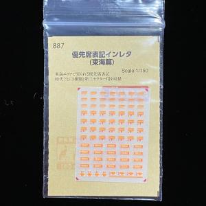 優先席表記インレタ(東海篇)(Nゲージ)の詳細画像4