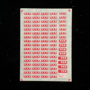 キハ185車番インレタ(水色/緑/赤各色ご選択)(Nゲージ) : 世田谷車両