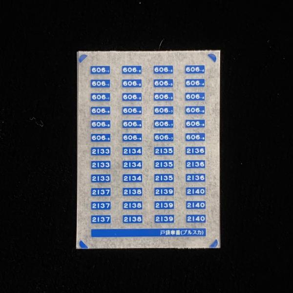 戸袋車番ブルスカ(Nゲージ)