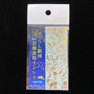 SL銀河装飾金属インレタ(Nゲージ)の詳細画像1