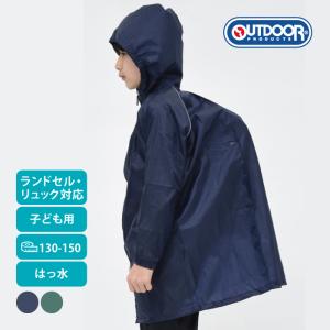 OUTDOOR レインコート ランドセル リュッ...の商品画像