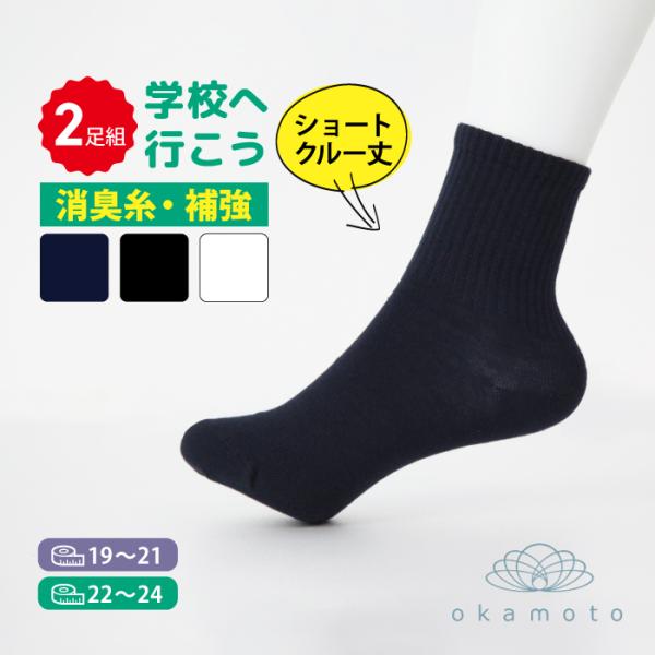 スクールソックス 無地 学校へ行こう ショートクルー丈 2足組 白 黒 紺 学生 通学 制服 靴下 ...