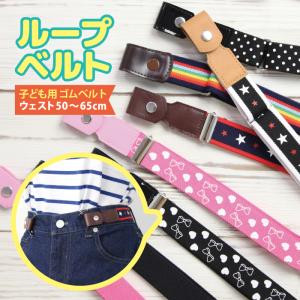 ループベルト 子供用 小学校 小学生 制服 ベルト