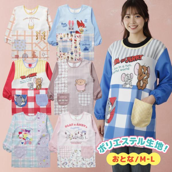 キャラクター エプロン 長袖 保育士 M〜L エプロン ミッフィー ズートピア トムとジェリー スヌ...