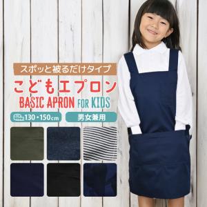 子供エプロン 男児 女児 Ｈ型エプロン ポケット付 無地