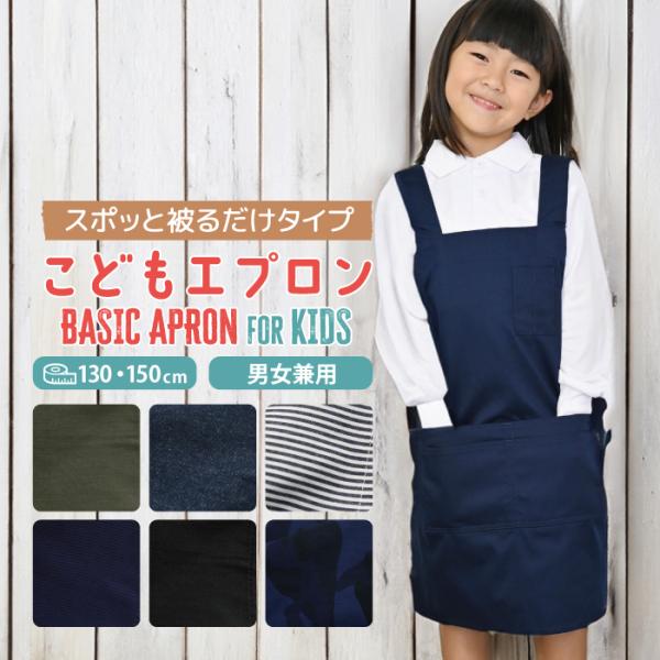 子供エプロン 男児 女児 Ｈ型エプロン ポケット付 無地 デニム ストライプ 迷彩 ジュニアサイズ ...