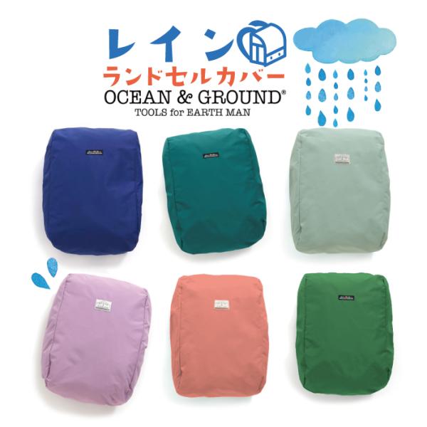 ランドセルカバー キッズ 子供用 ＯＣＥＡＮ＆ＧＲＯＵＮＤ 小学校 入学準備 通学 習い事 レインラ...