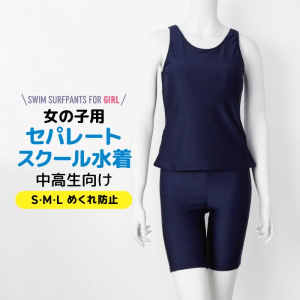 スクール水着 セパレート 大きいサイズ 女の子 カップ付き 水着 高学年 中高生向け ネイビー 無地...