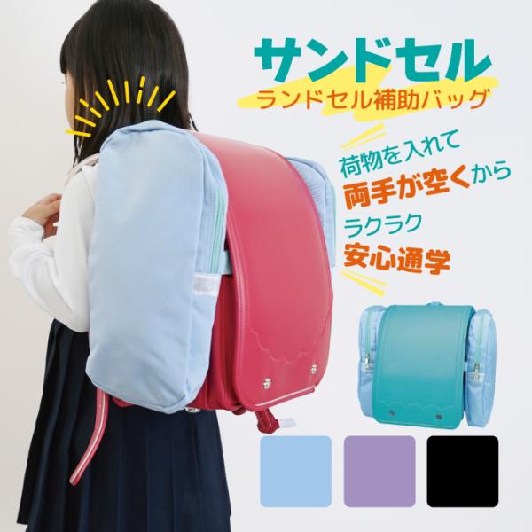 サンドセル 正規品 デビカ ランドセル用補助バッグ サブバック 入学準備 上履き入れ 体操服入れ 水...
