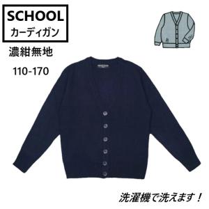 スクールカーディガン 濃紺 小学校 小学生 男...の詳細画像2
