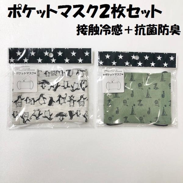 【子供用マスク２枚セット】 ひんやりマスク 子供用 男の子 通学 通園 学校 お出かけ 接触冷感 抗...