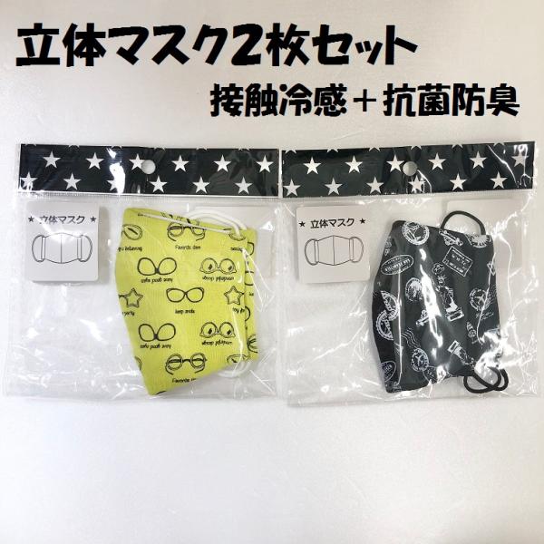 【子供用マスク２枚セット】 ひんやりマスク 子供用 男の子 通学 通園 学校 お出かけ 接触冷感 抗...