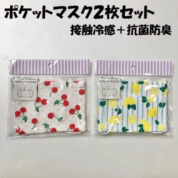 【子供用マスク２枚セット】 ひんやりマスク 子供用 女の子 通学 通園 学校 お出かけ 接触冷感 抗...