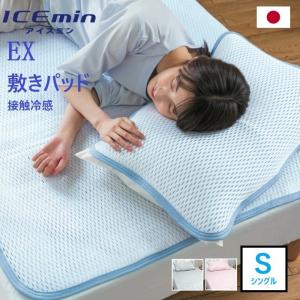 アイスミンEX ロマンス小杉 シングルサイズ 接触冷感 敷パッド アイス