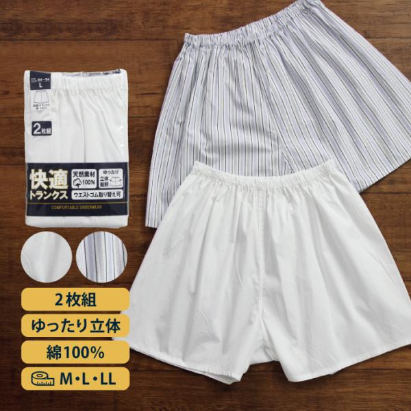 【２枚組】トランクス 前閉じ 綿100％ メンズ インナー 紳士 肌着 パンツ ゆったり 立体裁断 ...