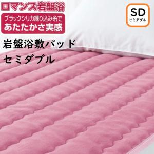 ロマンス小杉 【ロマンス岩盤浴】 岩盤浴敷きパッド ダブル 日本