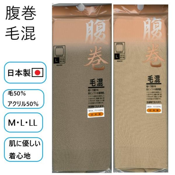 腹巻 毛混 毛50％ アクリル50% あったか ぽかぽか はらまき 男女兼用 日本製