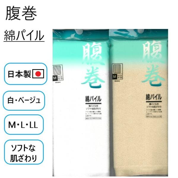 腹巻 メンズ レディース 綿パイル あったか はらまき 男女兼用 日本製 M Ｌ アズ 腹巻