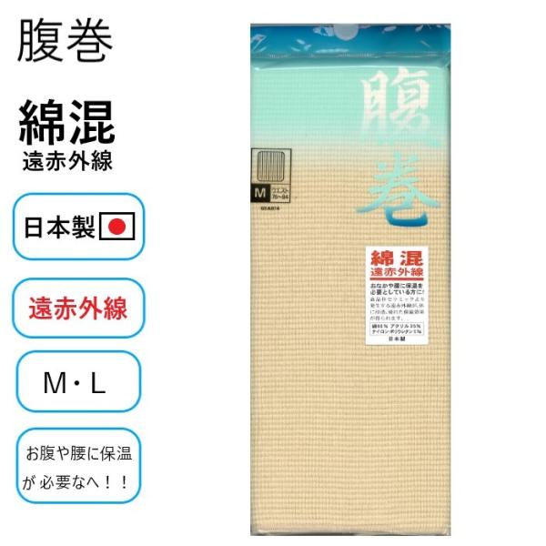 腹巻 メンズ レディース 綿混 遠赤外線 あったか はらまき 男女兼用 日本製 M Ｌ アズ 腹巻