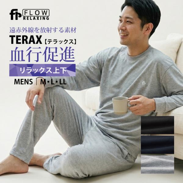 Flow Relaxing ルームウェア メンズ 上下セット テラックス TERAX ストレッチ ミ...
