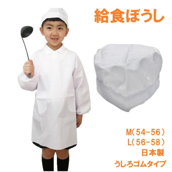 給食帽子 学校給食 帽子 小学生 男女兼用 男子用 女子用 給食用 ホワイト 抗菌防臭 日本製