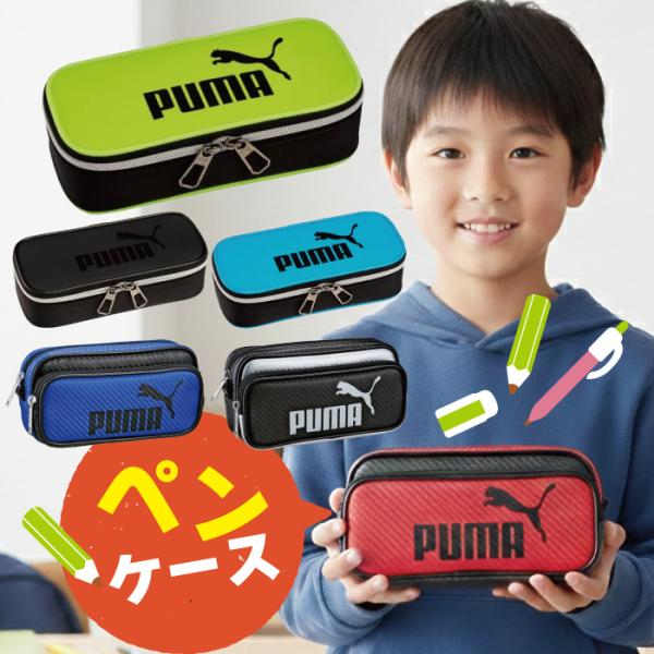 PUMA 筆箱 男の子 小学生 ペンケース プーマ ラージボックスペンケース PM245 カラーカー...