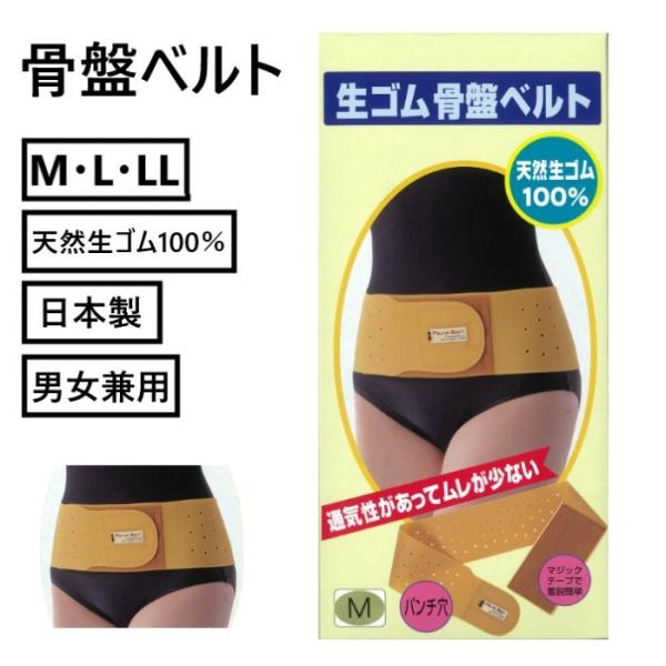 【生ゴム骨盤ベルト】骨盤ベルト 天然生ゴム100％ 通気性がよく ムレにくい M L LL 日本製 ...