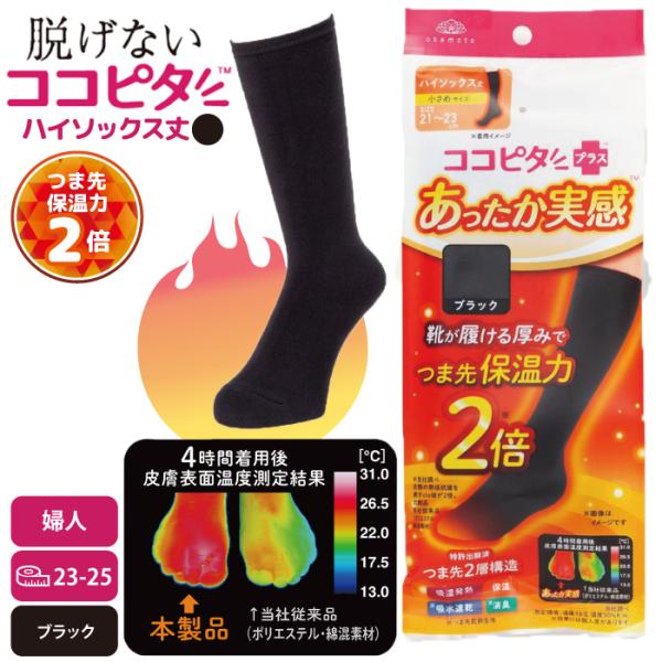 ココピタ あったか実感 ハイソックス丈 ブラック 23〜25センチ つま先 保温力2倍 靴下のオカモ...