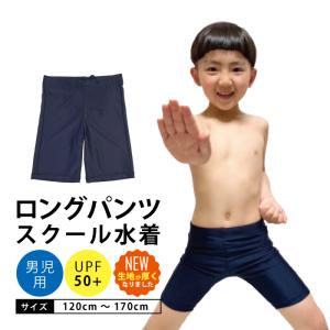 スクール水着 ロングパンツ 男の子 スイムパンツ 小学校 小学生 競泳 プール 海 無地 濃紺 水着 120 130 140 150 160 170｜stgall