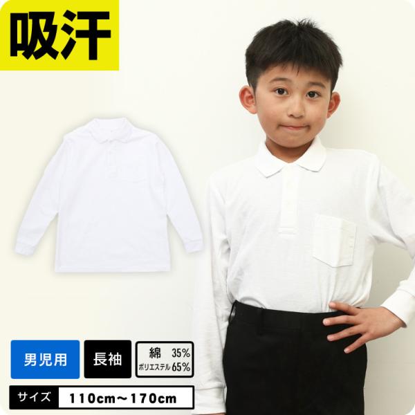 男の子用 ポロシャツ 白 長袖 制服 小学校 キッズ 小学生 発表会 入学式 卒業式 男の子 スクー...