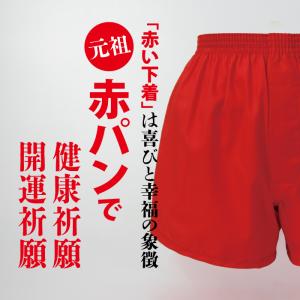 【赤パン】 開運 招福 赤 パンツ トランクス...の詳細画像1