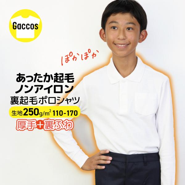 裏起毛 ポロシャツ 白 キッズ 長袖 あったか 起毛 男女兼用 小学生 制服 学生服 長袖 シャツ ...